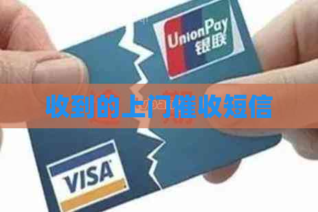 收到的上门短信