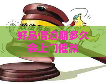 好易借逾期多久会上门催款