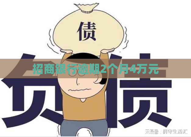 招商银行逾期2个月4万元