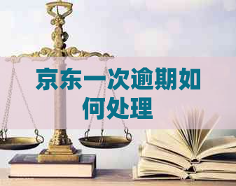 京东一次逾期如何处理
