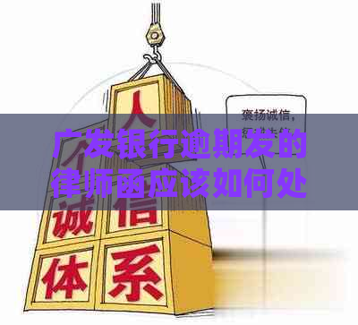 广发银行逾期发的律师函应该如何处理