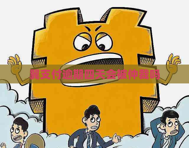 翼支付逾期四天会被仲裁吗