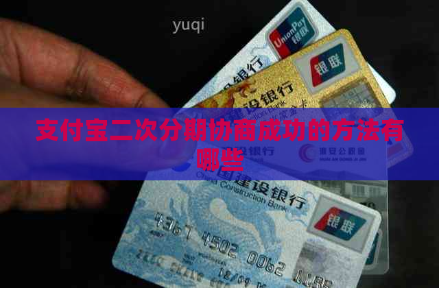 支付宝二次分期协商成功的方法有哪些