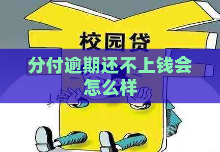 分付逾期还不上钱会怎么样