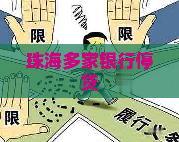 珠海多家银行停贷