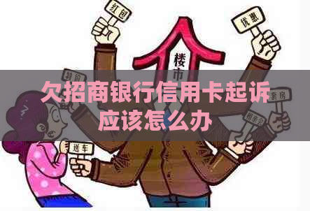 欠招商银行信用卡起诉应该怎么办