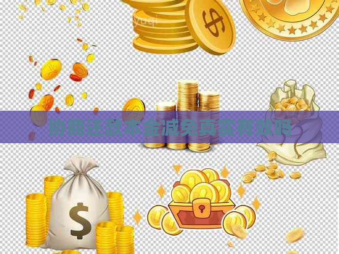 协商还款本金减免真实有效吗