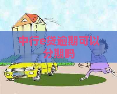 中行e贷逾期可以分期吗