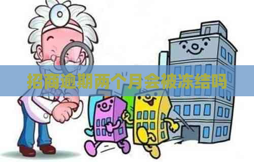 招商逾期两个月会被冻结吗