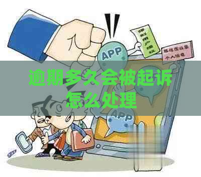 逾期多久会被起诉怎么处理