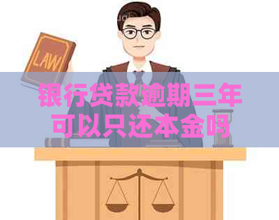 银行贷款逾期三年可以只还本金吗