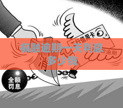 极融逾期一天利息多少钱
