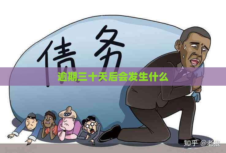 逾期三十天后会发生什么