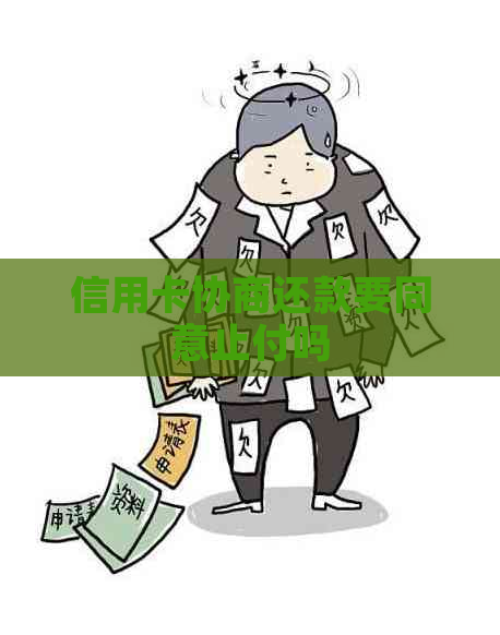 信用卡协商还款要同意止付吗