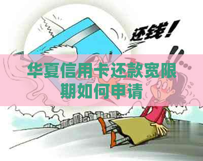 华夏信用卡还款宽限期如何申请