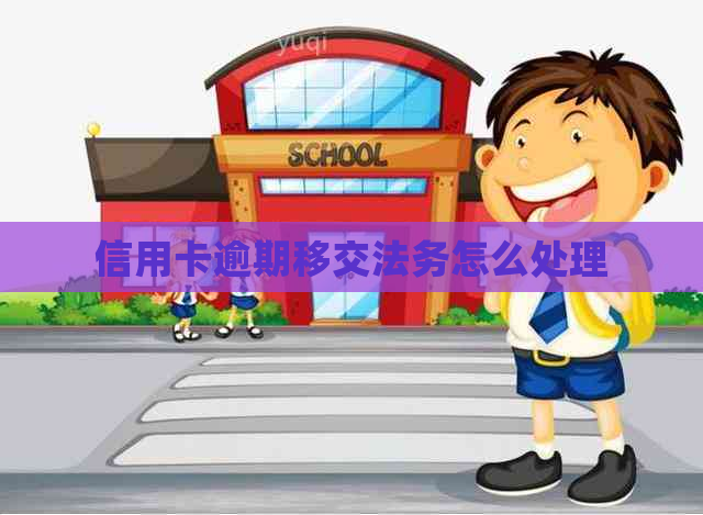 信用卡逾期移交法务怎么处理