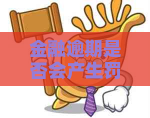 金融逾期是否会产生罚息