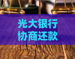 光大银行协商还款流程详解：逾期信用卡如何通过资料提交完成还款