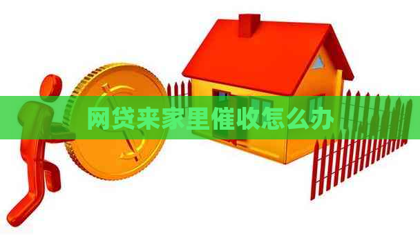 网贷来家里怎么办