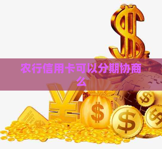 农行信用卡可以分期协商么