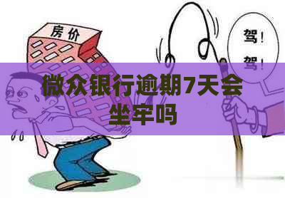 微众银行逾期7天会坐牢吗