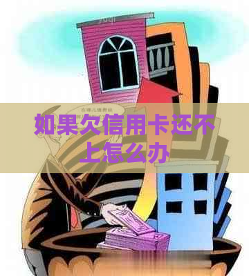 如果欠信用卡还不上怎么办