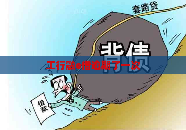 工行融e借逾期了一次