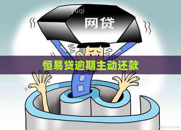 恒易贷逾期主动还款