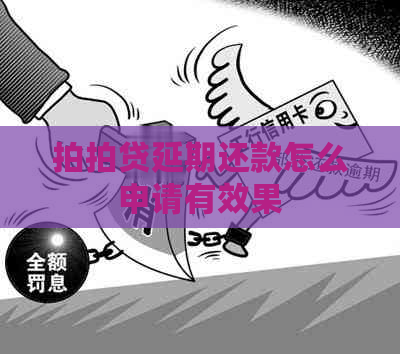 延期还款怎么申请有效果