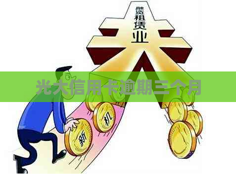 光大信用卡逾期三个月