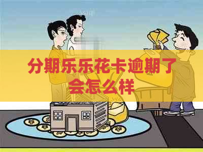 逾期了会怎么样