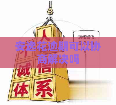 安逸花逾期可以协商解决吗