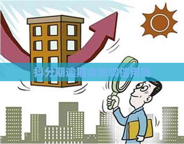 抖分期逾期会影响信用吗
