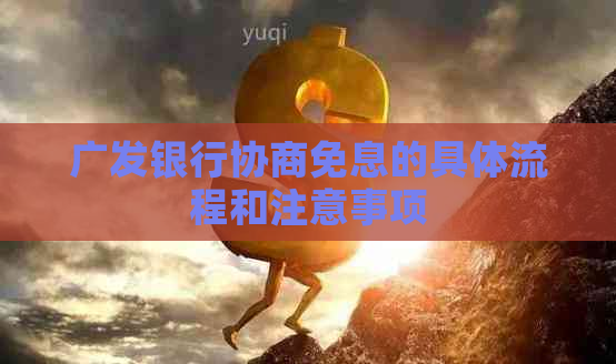 广发银行协商免息的具体流程和注意事项