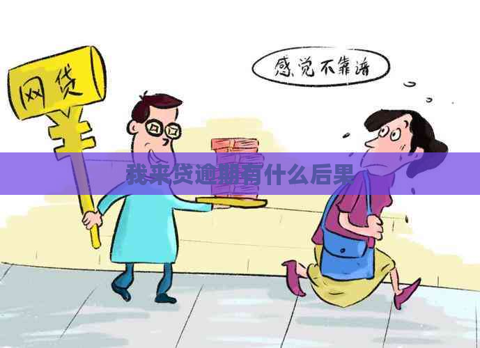 我来贷逾期有什么后果