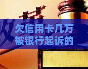 欠信用卡几万被银行起诉的处理方式
