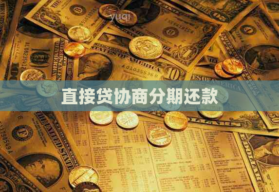 直接贷协商分期还款