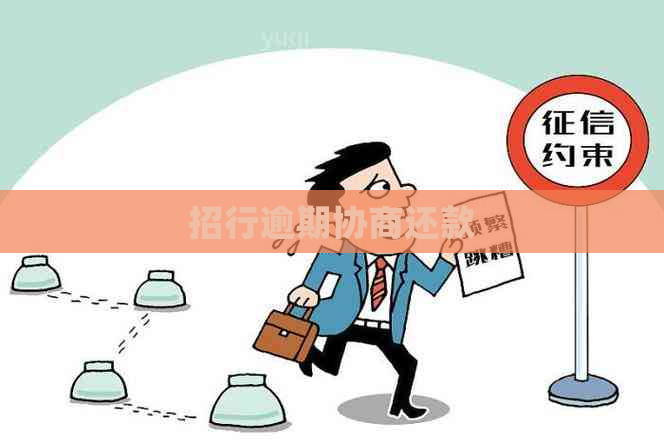 招行逾期协商还款