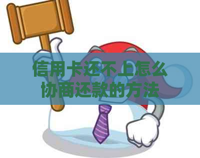 信用卡还不上怎么协商还款的方法