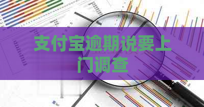 支付宝逾期说要上门调查