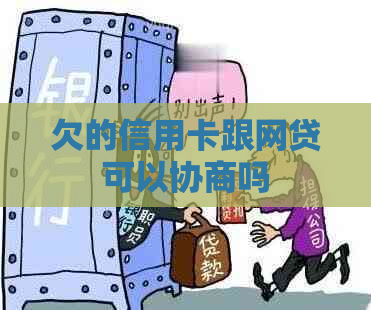 欠的信用卡跟网贷可以协商吗