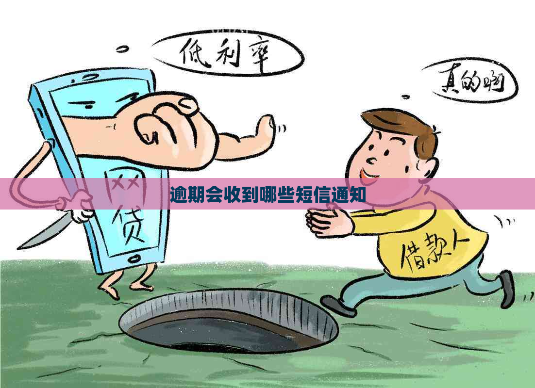 逾期会收到哪些短信通知