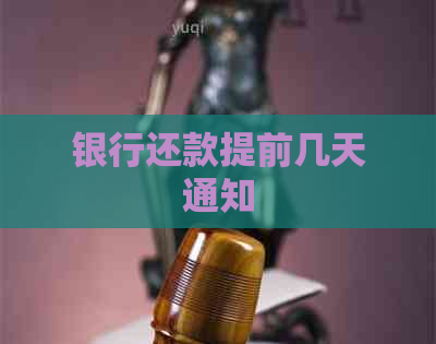 银行还款提前几天通知