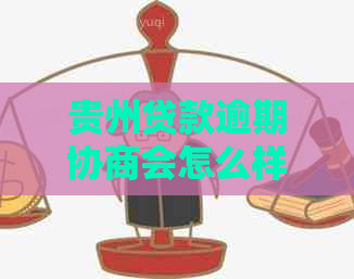 贵州贷款逾期协商会怎么样能解决贷款问题吗