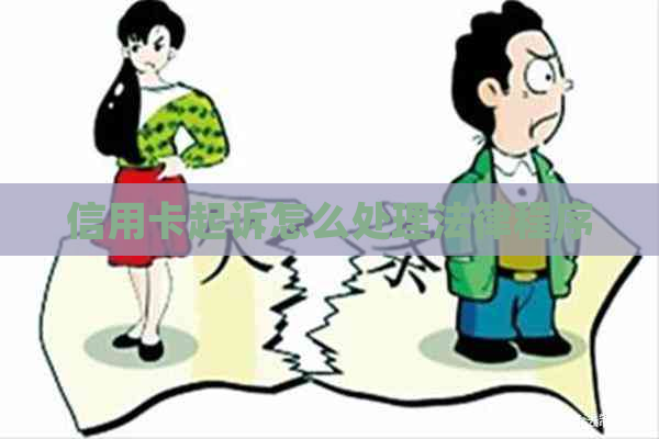 信用卡起诉怎么处理法律程序