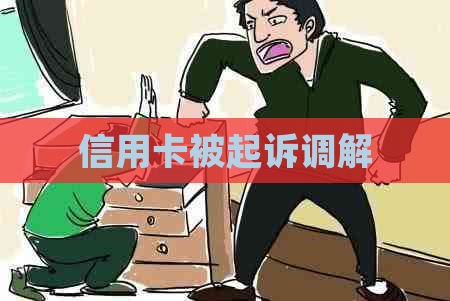 信用卡被起诉调解