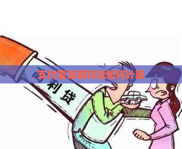 支付宝逾期利息如何计算