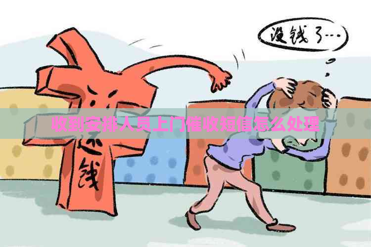 收到安排人员上门短信怎么处理