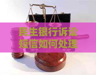 民生银行诉讼短信如何处理