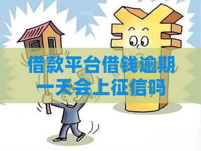 借款平台借钱逾期一天会上吗